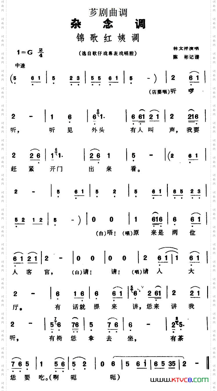 [芗剧曲调]锦歌红姨调选自歌仔戏幕表戏唱腔