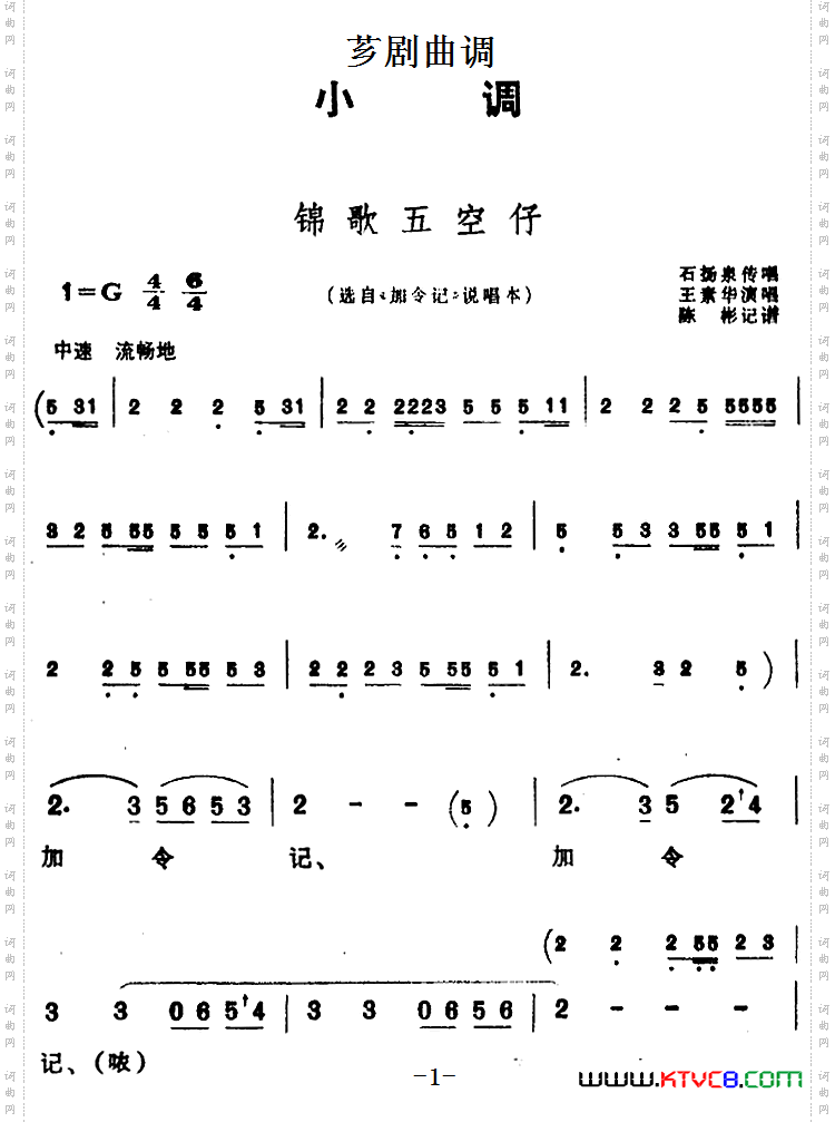 [芗剧曲调]锦歌五空仔选自《加令记》说唱本