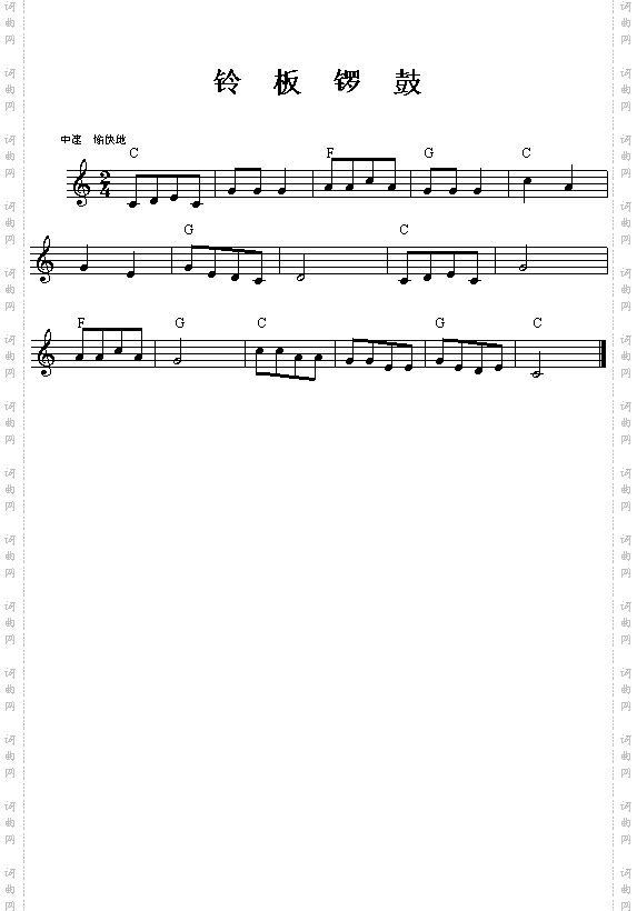 铃、板、锣、鼓