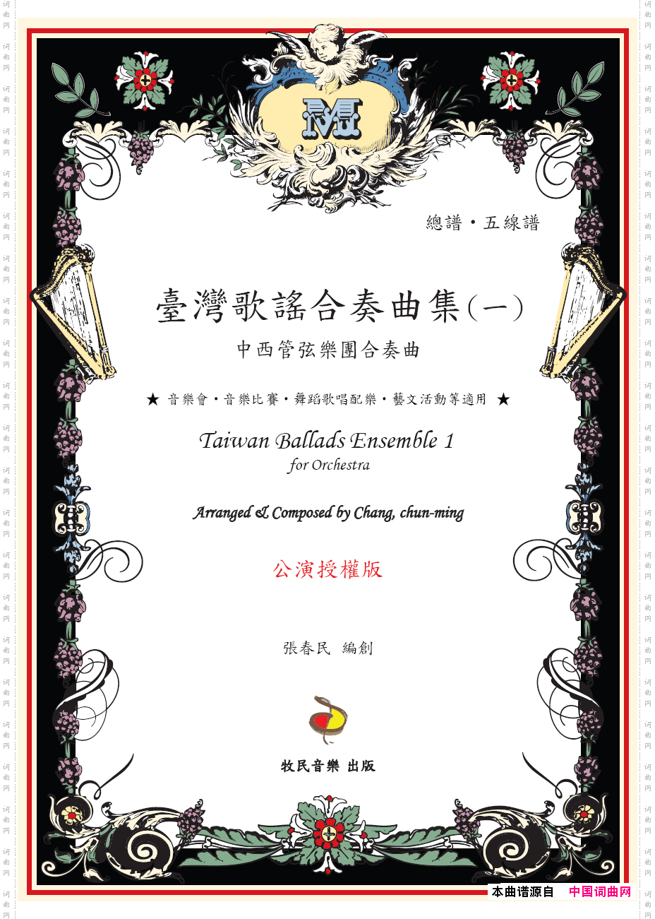 紧迭仔中西管弦乐团合奏曲