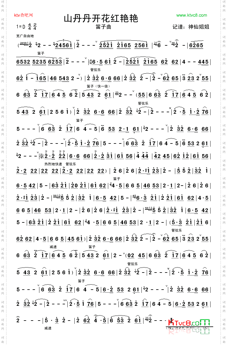 山丹丹开花红艳艳笛子