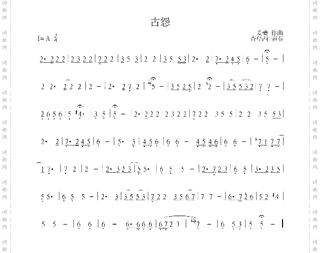 古怨