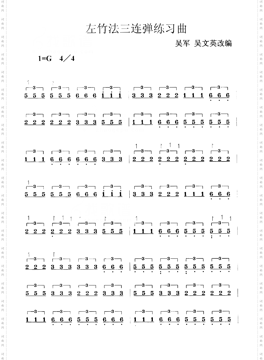 左竹法三连弹练习曲