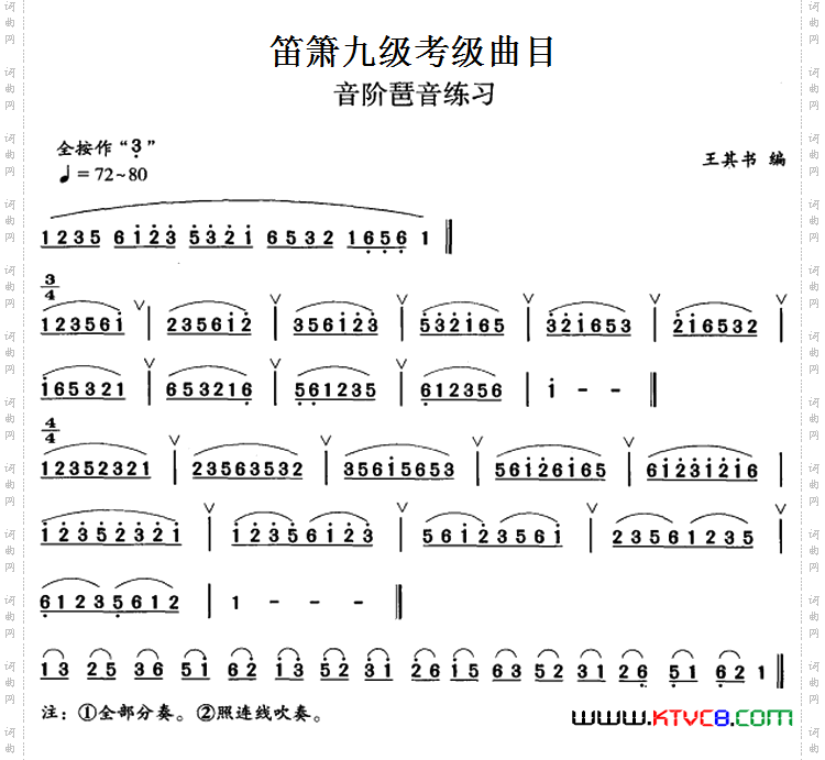 笛箫九级考级曲目:音阶琶音练习