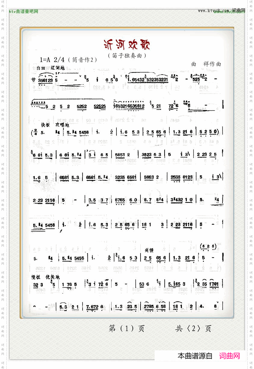 沂河欢歌笛子独奏曲1