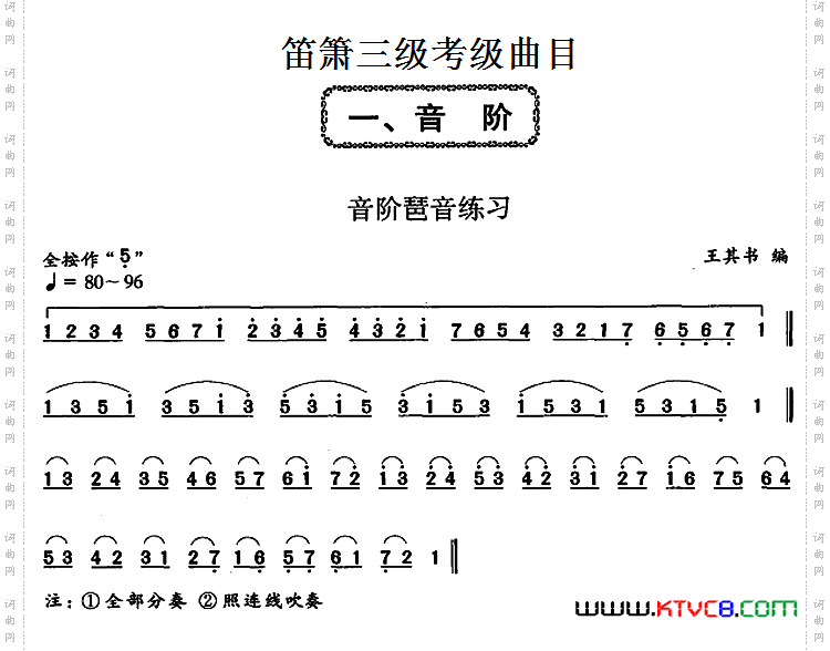 笛箫三级考级曲目：音阶琶音练习