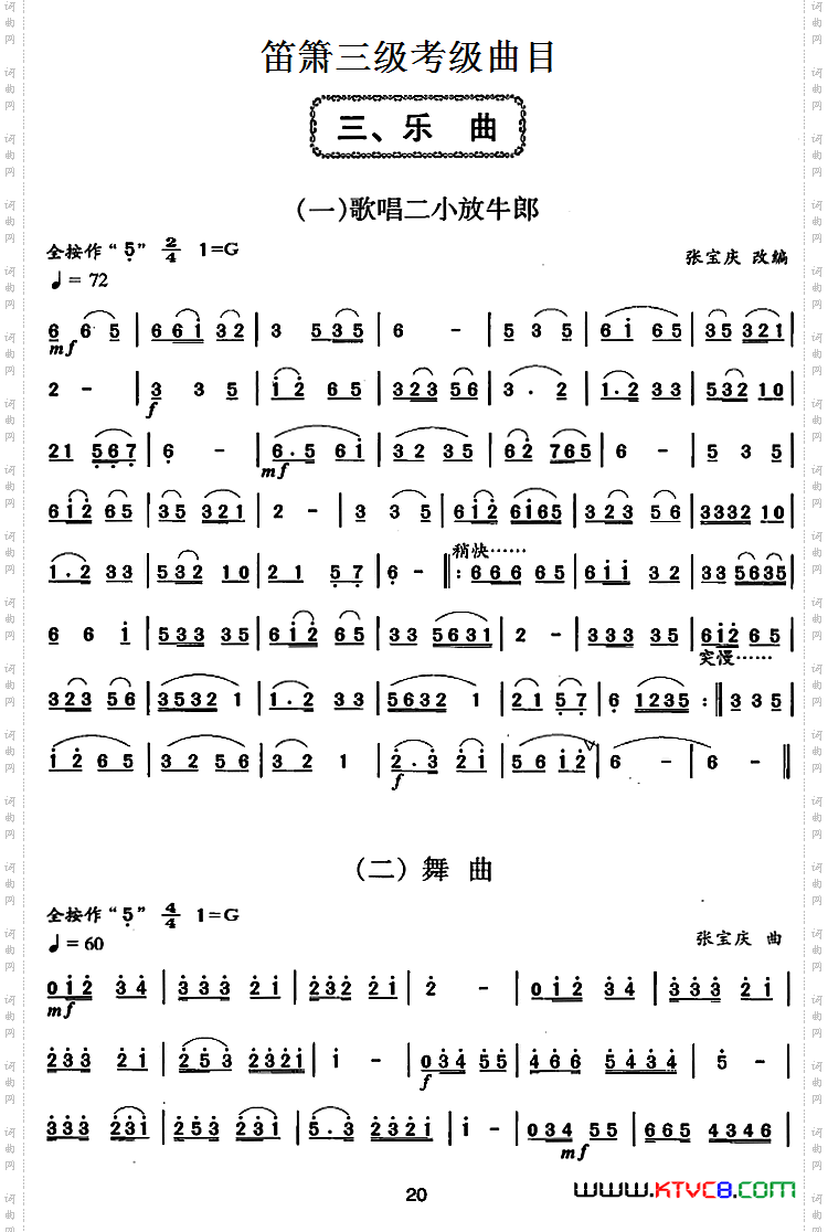 笛箫三级考级曲目：乐曲（1——6）