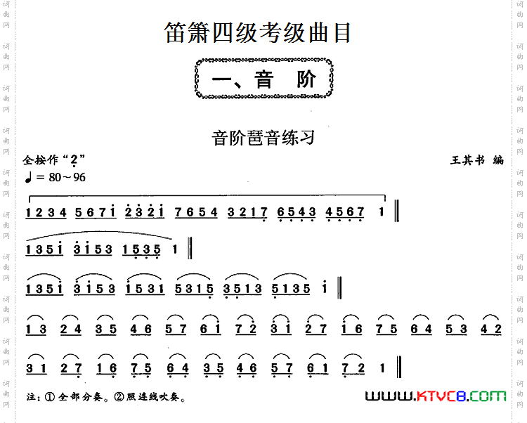 笛箫四级考级曲目：音阶琶音练习