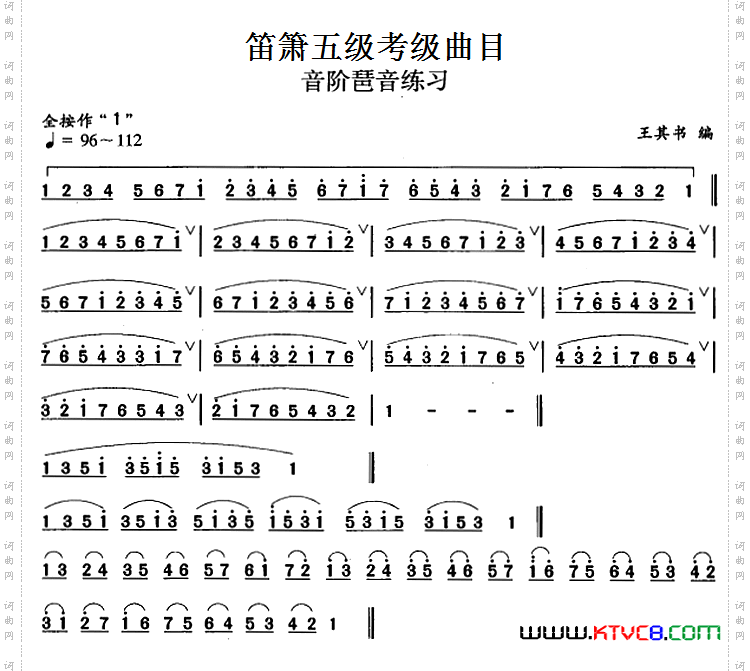 笛箫五级考级曲目:音阶琶音练习