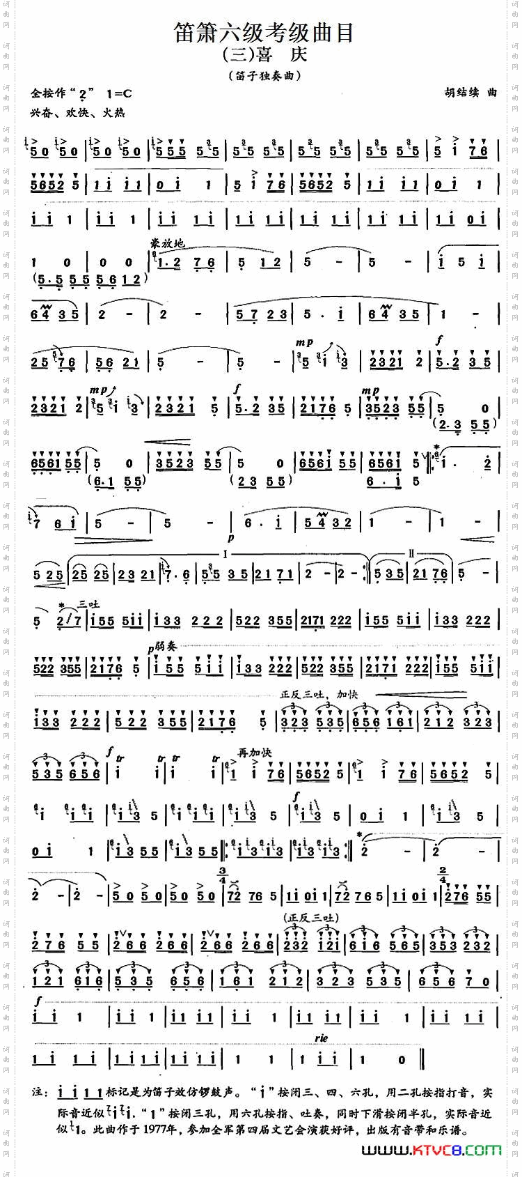 笛箫六级考级曲目：喜庆