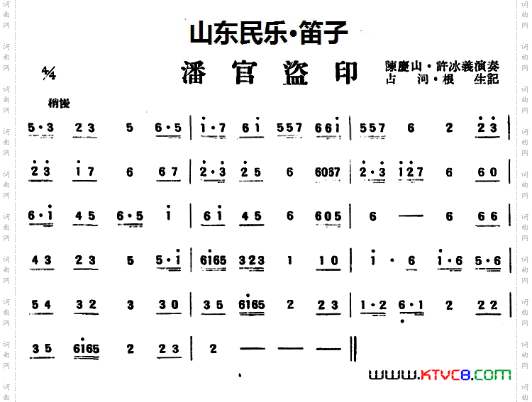 潘官盗印山东民乐、笛子