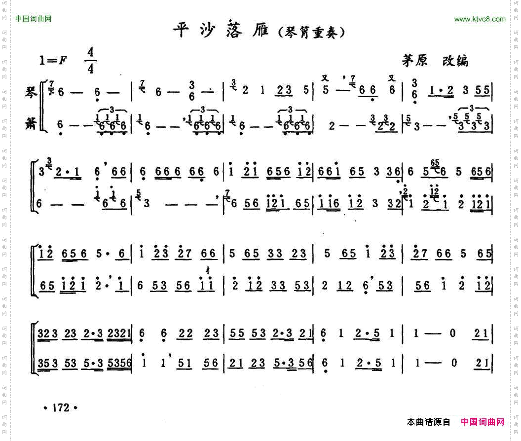 平沙落雁琴箫重奏