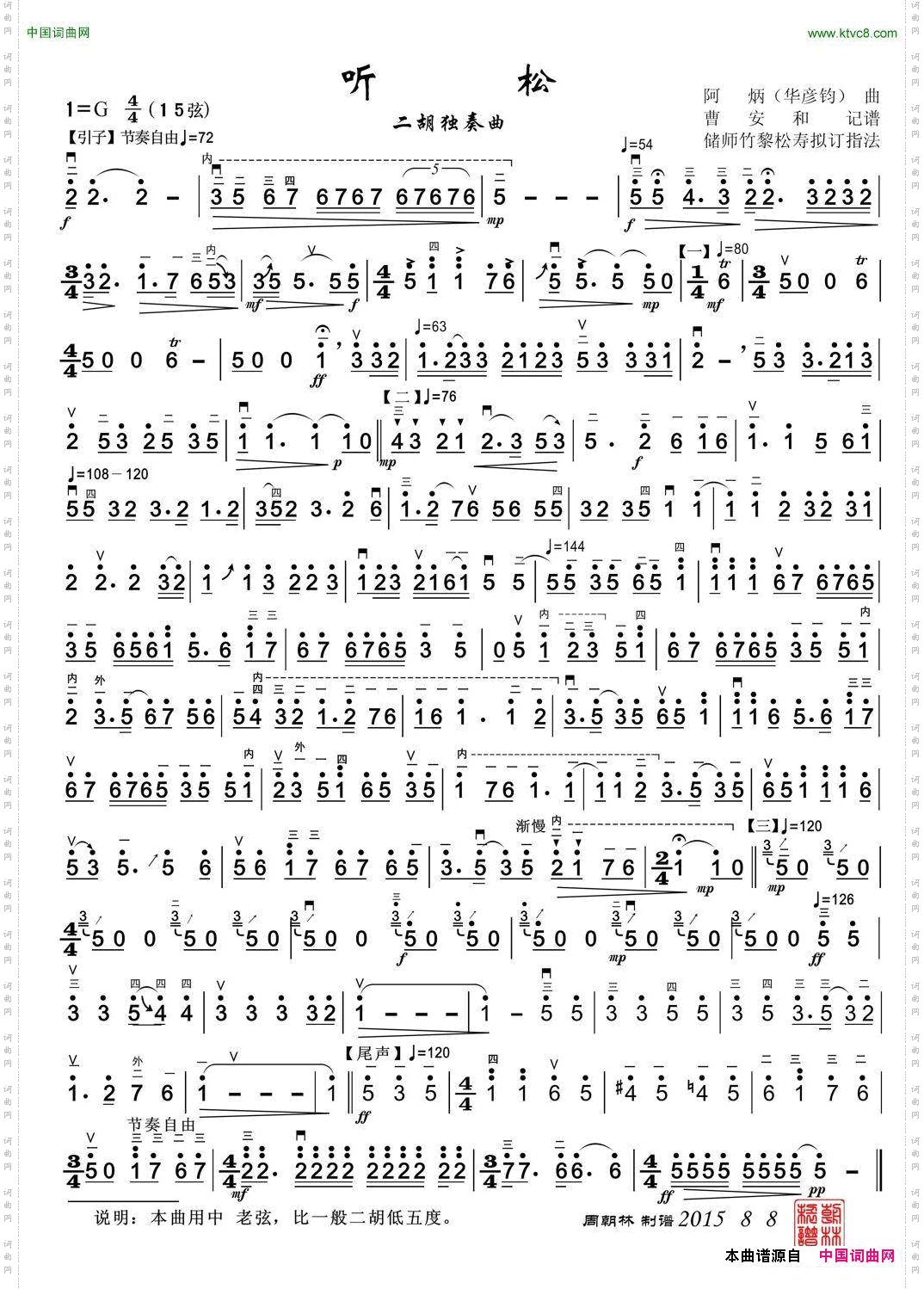 听松_二胡独奏曲 周朝林制谱版