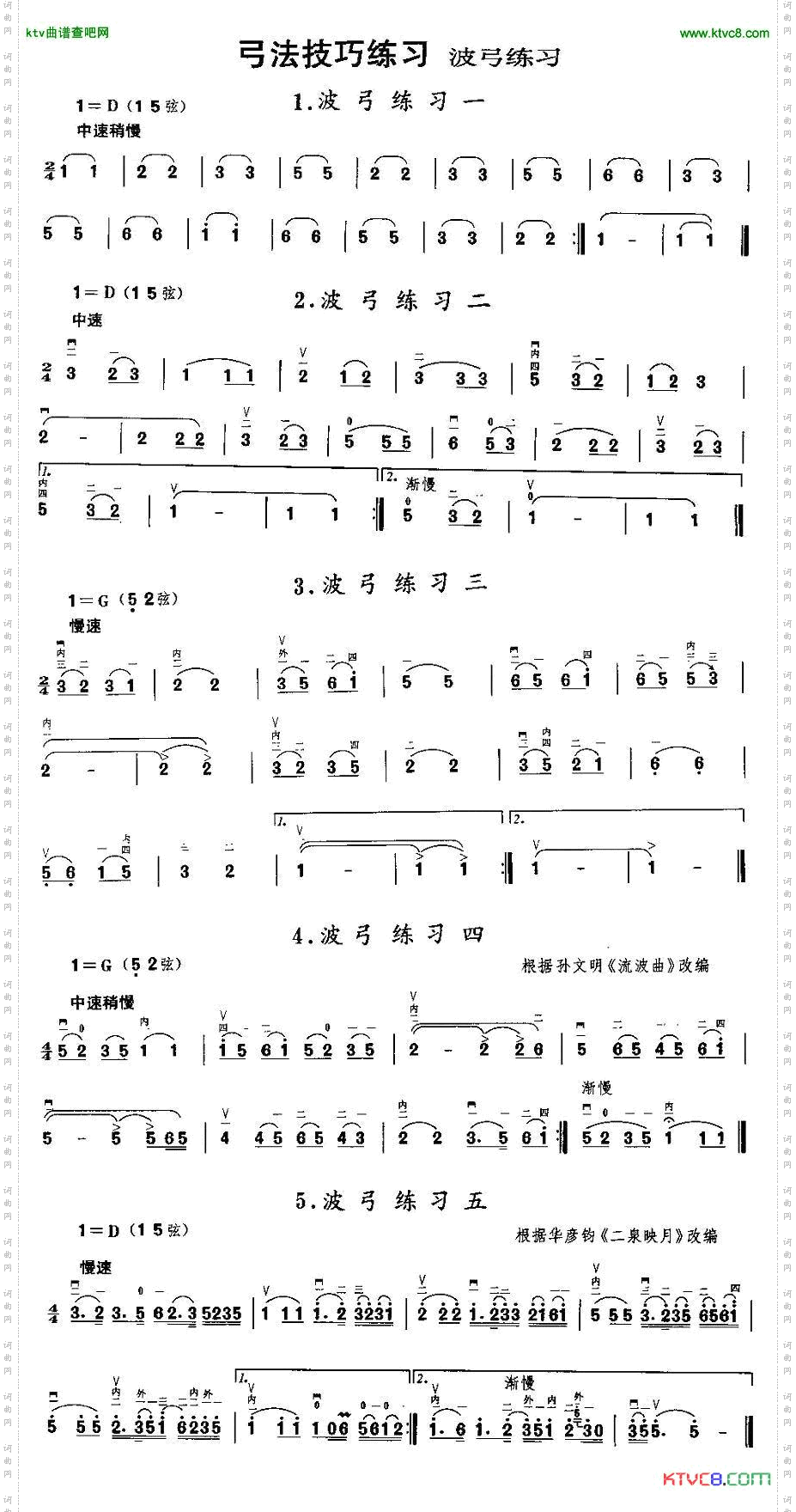 二胡微型练习曲:波弓练习