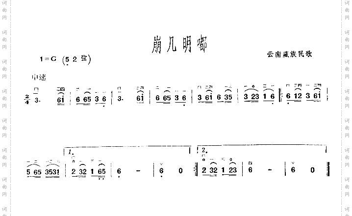 崩几明嘟云南藏族民歌二胡曲谱
