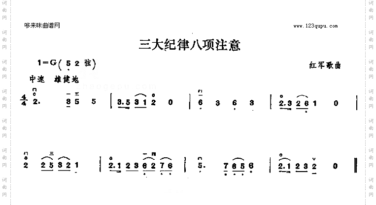 三大纪律八项注意