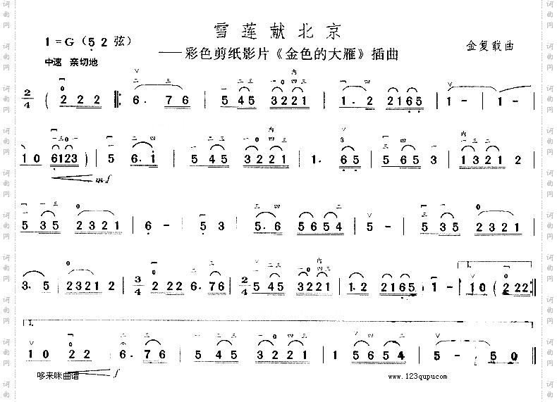 雪莲献北京《金色的大雁》插曲