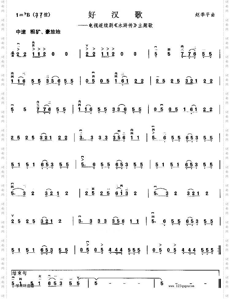 好汉歌《水浒传》主题歌