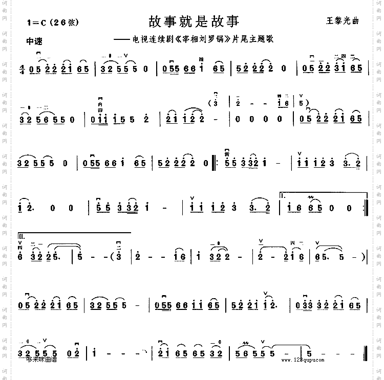 故事就是故事《宰相刘罗锅》片尾主题歌