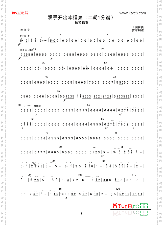 双手开出幸福泉_二胡1分谱