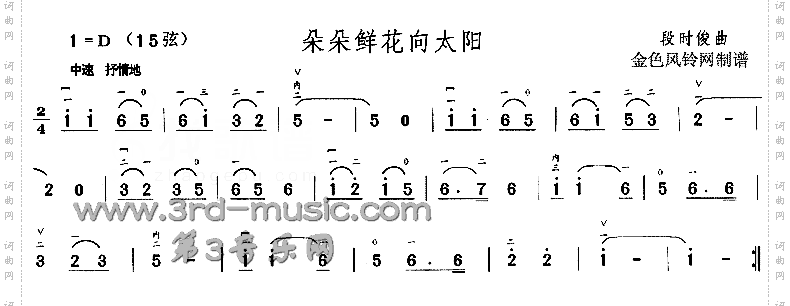 朵朵鲜花向太阳[二胡曲谱]