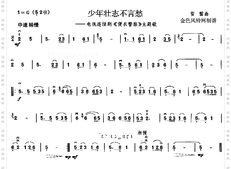 少年壮志不言愁_《便衣警察》主题歌【二胡曲谱】