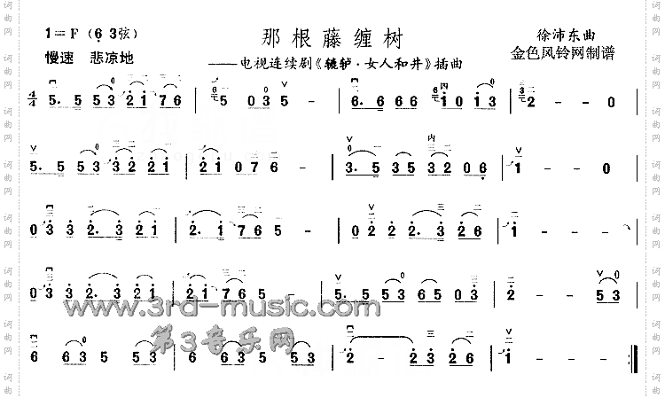 那根藤缠树《辘轳·女人和井》插曲[二胡曲谱]