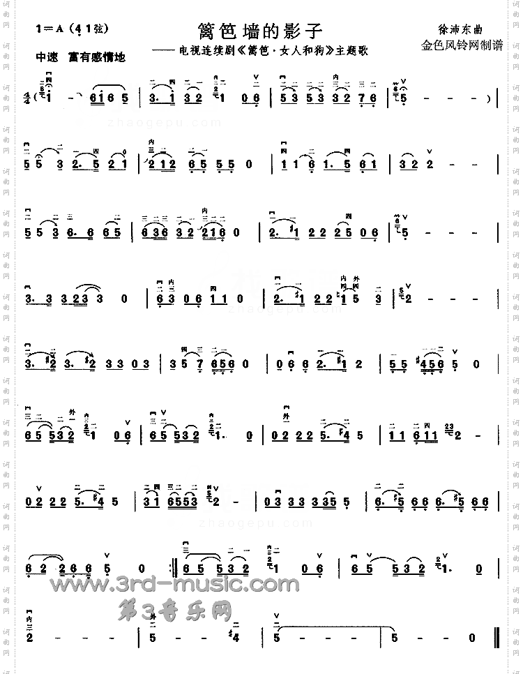篱笆墙的影子(《篱笆·女人和狗》主题歌)[二胡曲谱]
