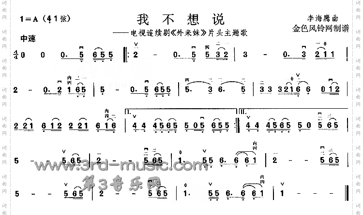 我不想说《外来妹》片头主题歌[二胡曲谱]