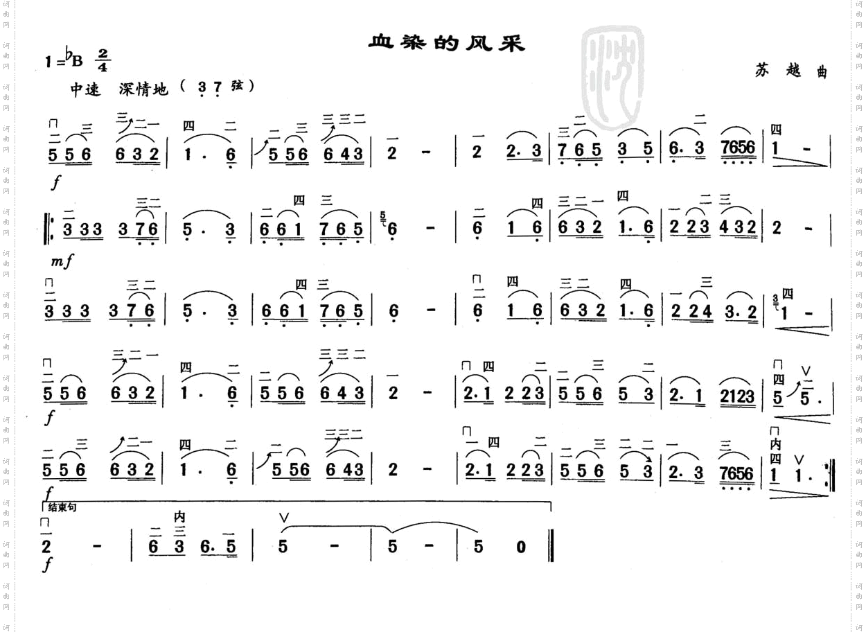 血染的风采