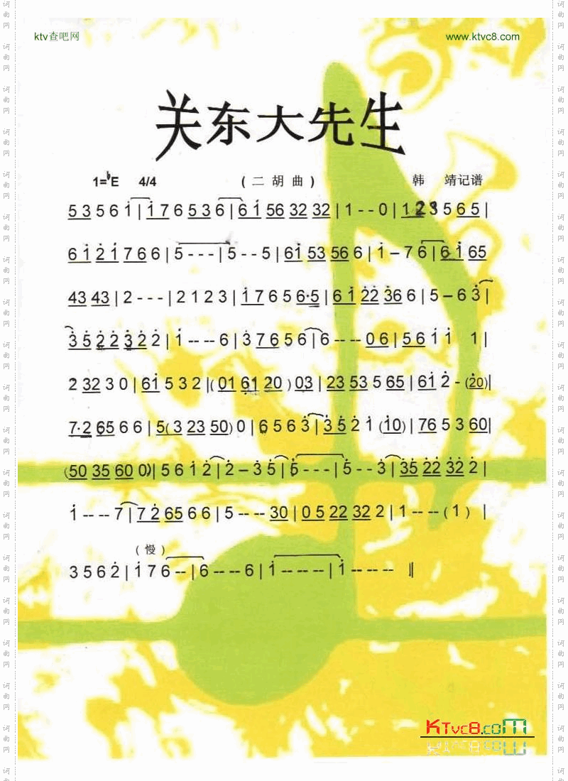 关东大先生（二胡曲）【彩谱】