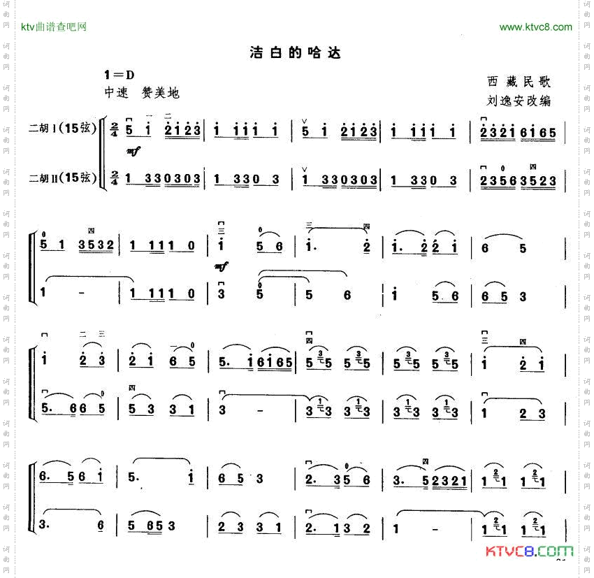 洁白的哈达二胡二重奏