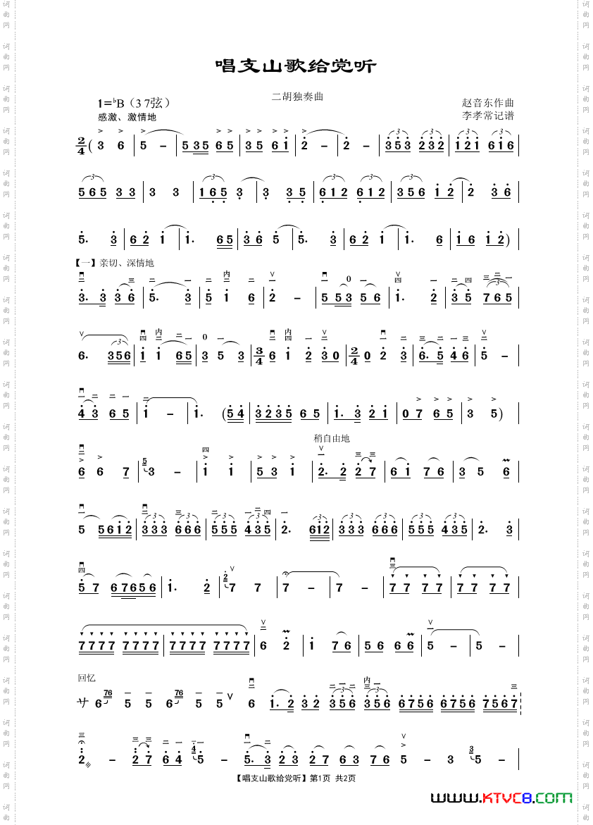 唱支山歌给党听（二胡独奏曲）