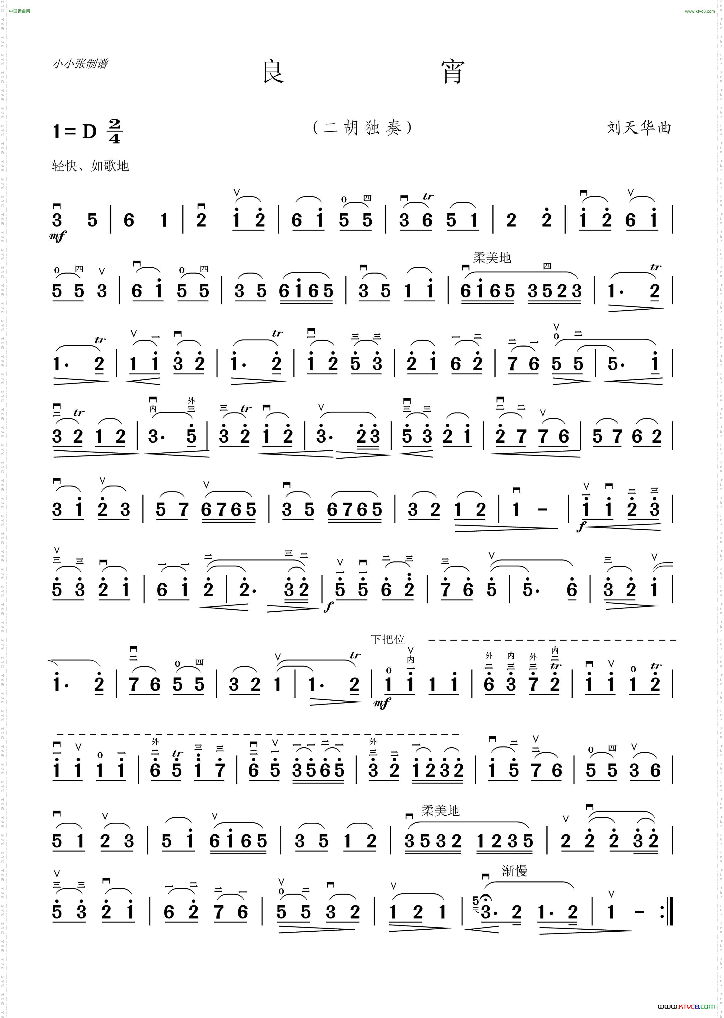 良宵二胡独奏小小张制谱