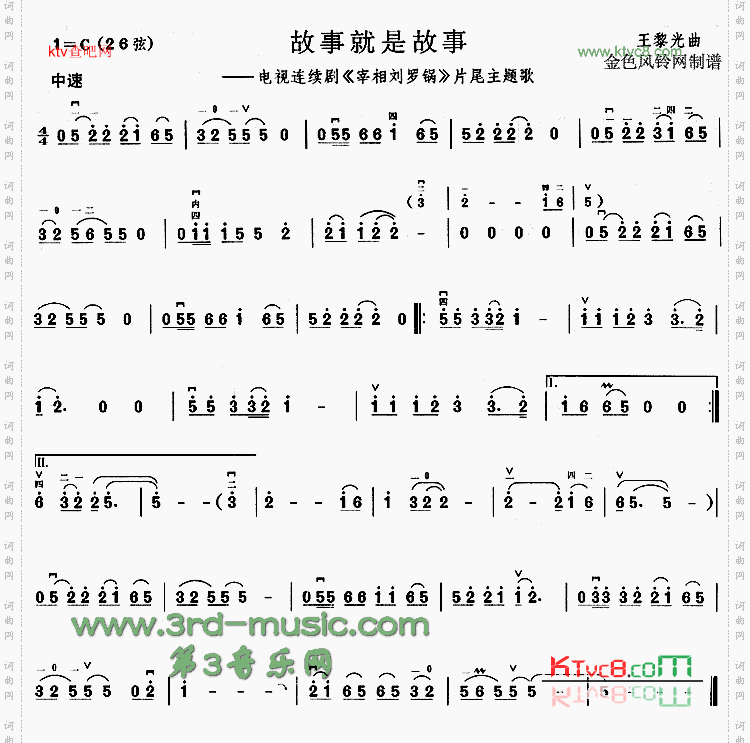 故事就是故事(《宰相刘罗锅》片尾主题歌)[二胡曲谱]