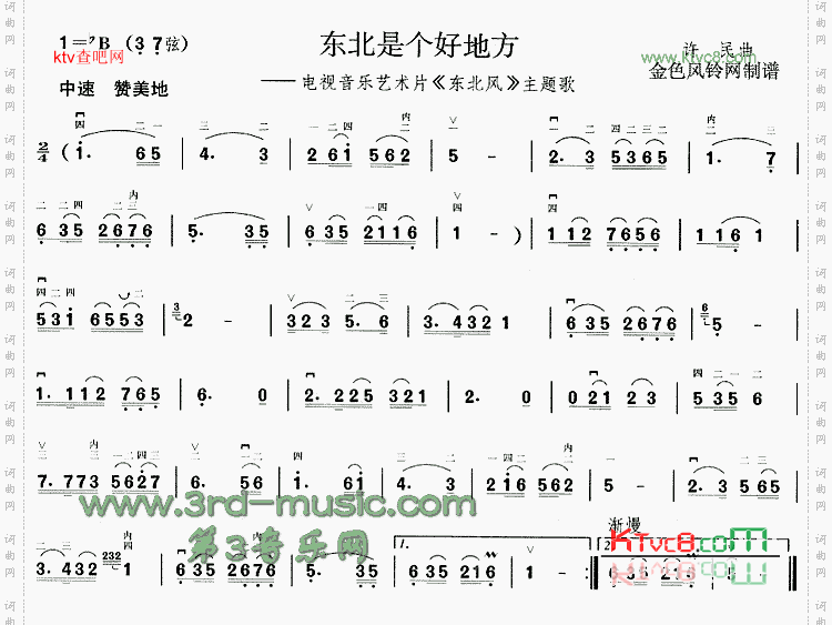 东北是个好地方《东北风》主题歌[二胡曲谱]