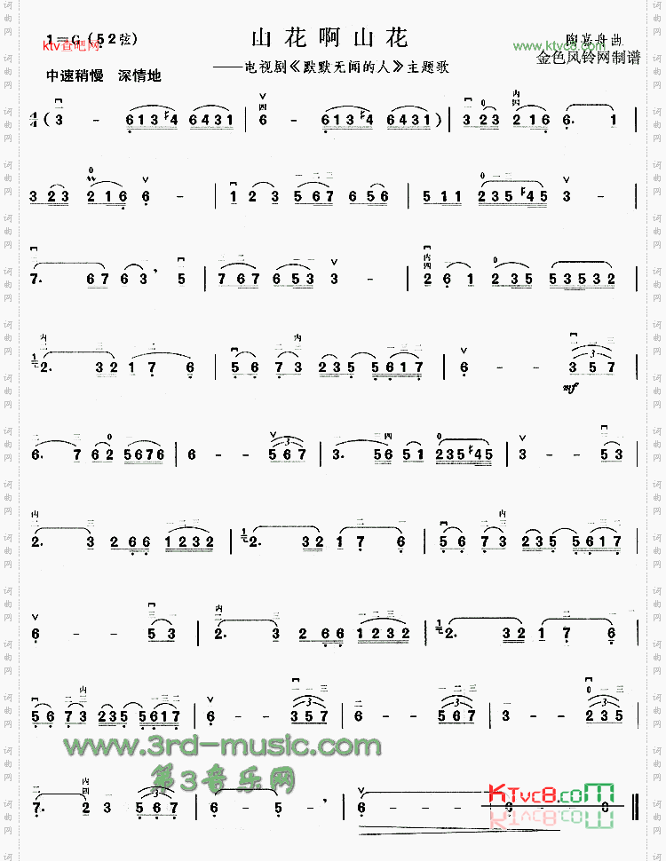 山花啊山花《默默无闻的人》主题歌[二胡曲谱]
