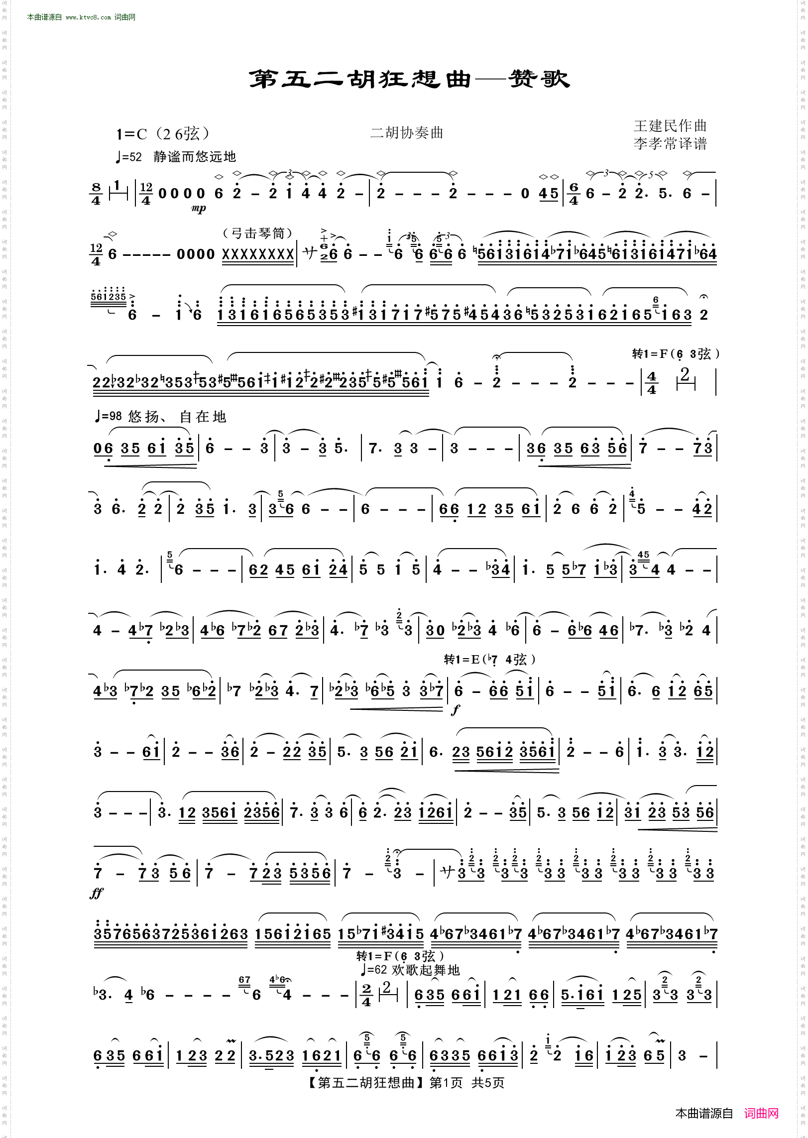 第五二胡狂想曲——赞歌