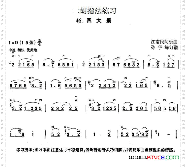 二胡指法练习:四大景
