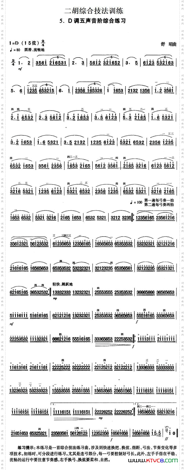 二胡综合技法训练：D调五声音阶综合练习