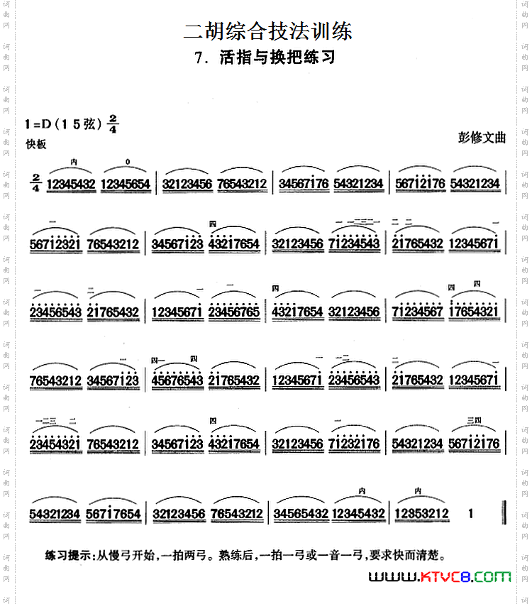 二胡综合技法训练：活指与换把练习