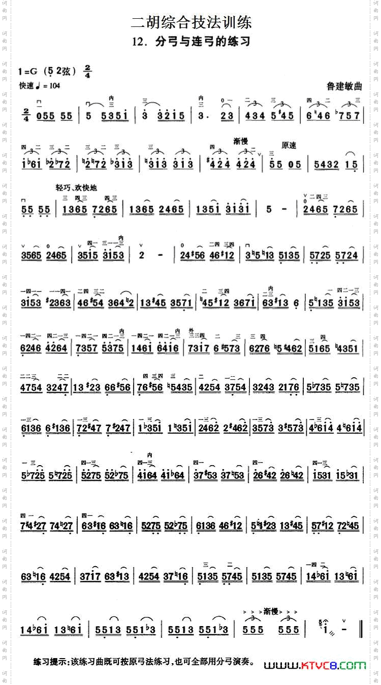 二胡综合技法训练：分弓与连弓的练习
