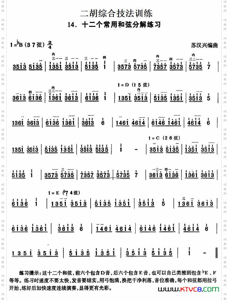 二胡综合技法训练：十二个常用和弦分解练习