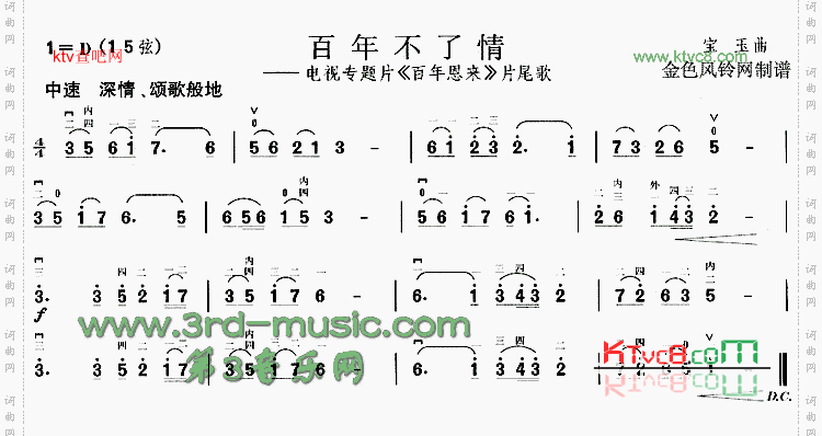 百年不了情《百年恩来》片尾歌[二胡曲谱]