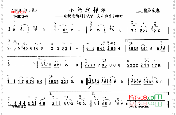 不能这样活(《辘轳·女人和井》插曲)