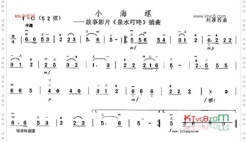 小海螺《泉水叮咚》插曲