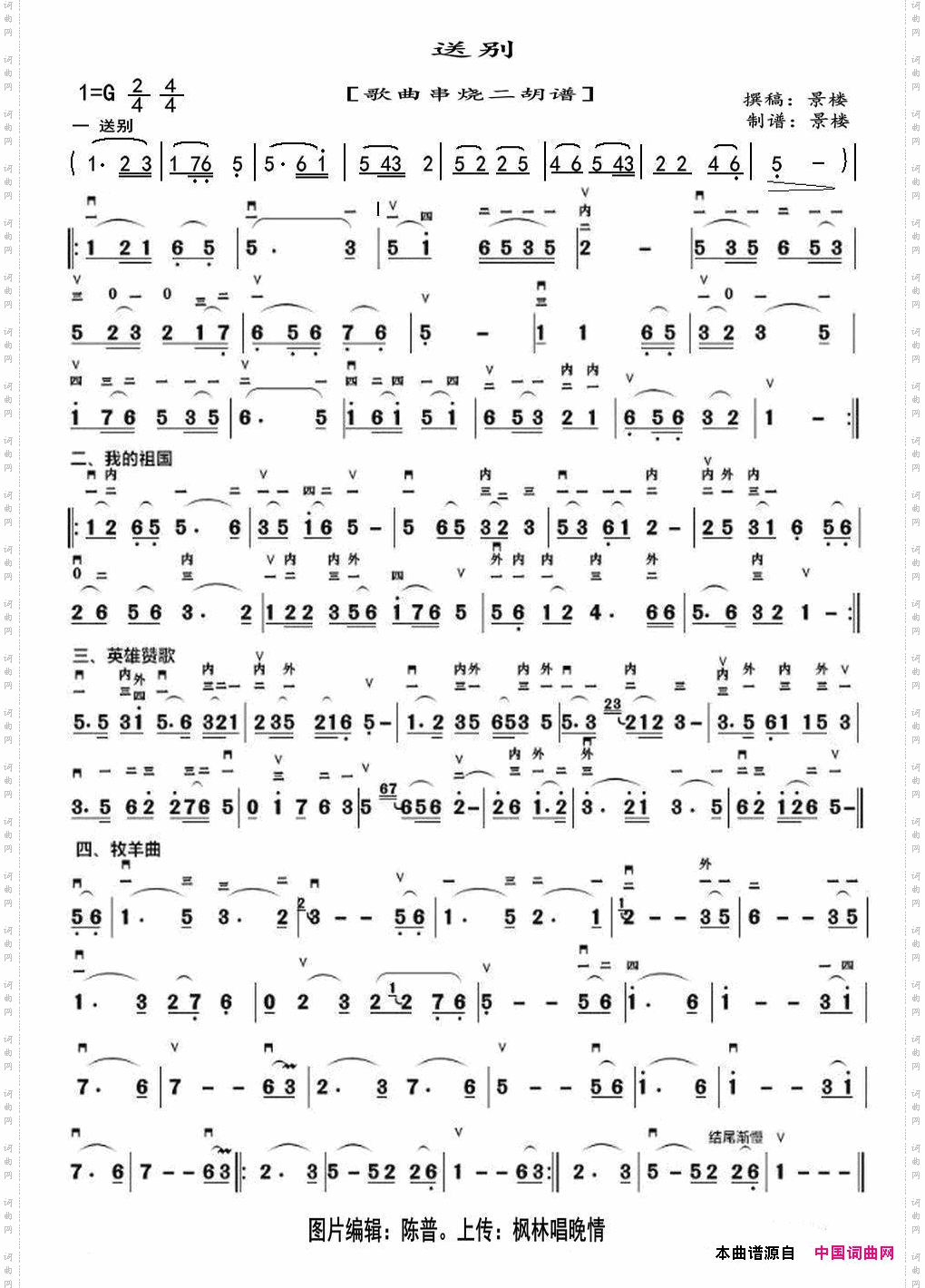 送别歌曲串烧、二胡谱