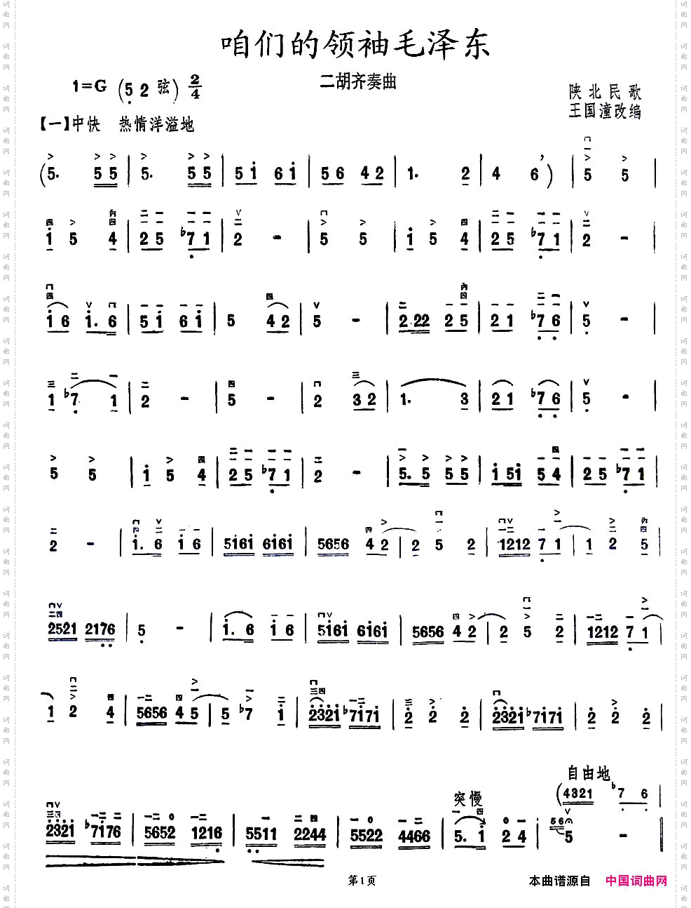 咱们的领袖毛泽东_二胡齐奏