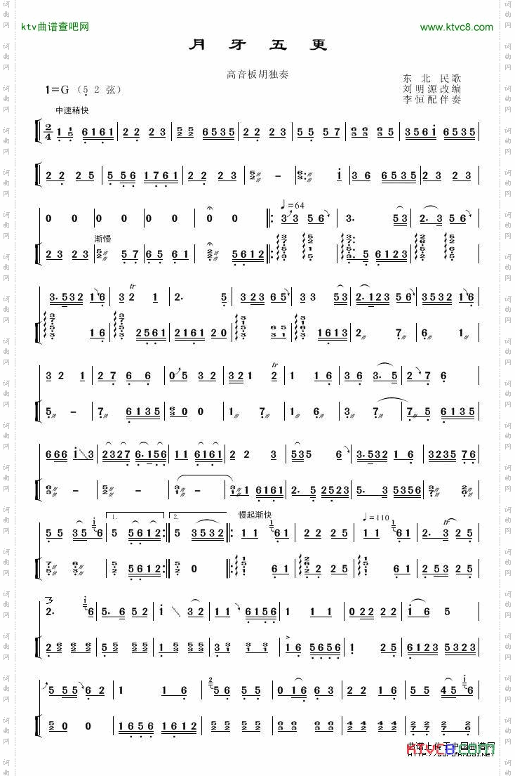 月牙五更高音板胡