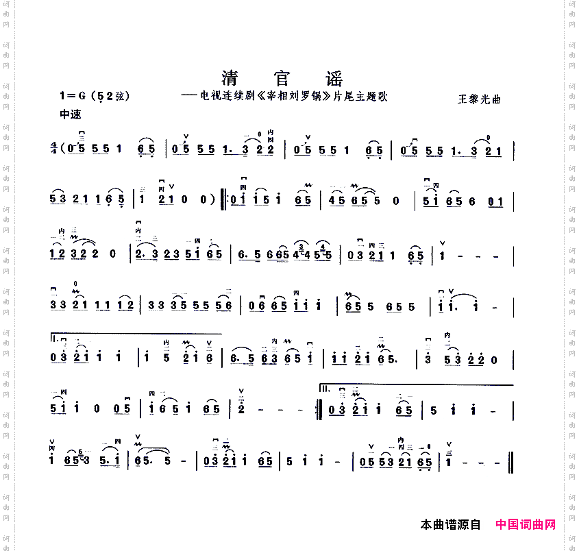 清官谣电视剧《宰相刘罗锅》片尾曲